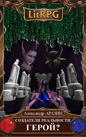 Аразин Александр - Герой (СИ)