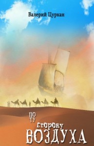 По ту сторону воздуха (СИ)