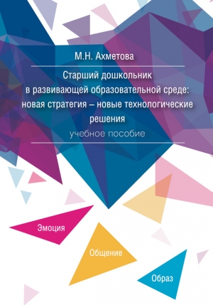 Ахметова Мария, Максютова Галина - Старший дошкольник в развивающей образовательной среде. Новая стратегия – новые технологические решения