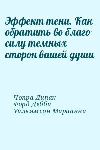 Эффект тени. Как обратить во благо силу темных сторон вашей души