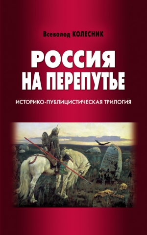 Колесник Всеволод - Россия на перепутье. Историко-публицистическая трилогия