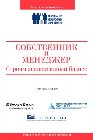 Коллектив авторов - Собственник и менеджер: строим эффективный бизнес