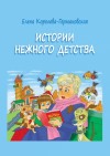 Королева-Гермаковская Елена - Истории нежного детства