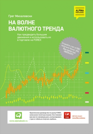 Михаловски Грег - На волне валютного тренда: Как предвидеть большие движения и использовать их в торговле на FOREX