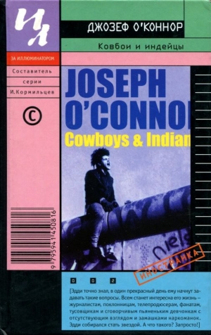 О'Коннор Джозеф - Ковбои и индейцы