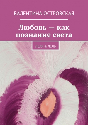 Островская Валентина - Любовь – как познание света