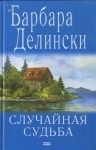 Делински Барбара - Случайная судьба