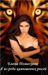 Помазуева Елена - Я из рода камышовых рысей. Книга 1 [СИ]
