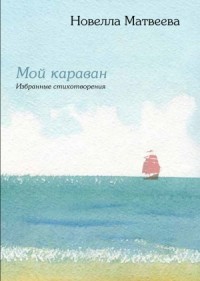Мой караван