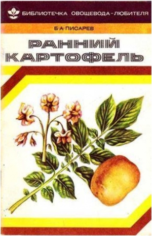 Писарев Борис - Ранний картофель