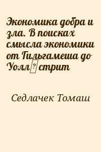 Экономика добра и зла. В поисках смысла экономики от Гильгамеша до Уолл‑стрит