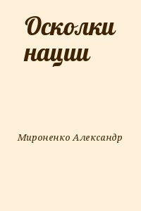 Мироненко Александр - Осколки нации