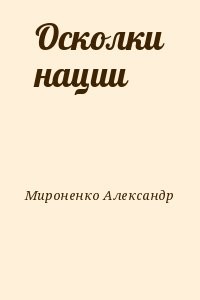 Осколки нации