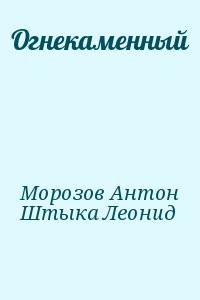 Огнекаменный