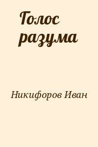 Никифоров Иван - Голос разума