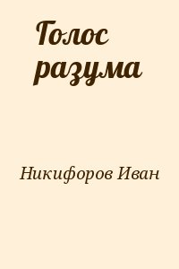 Никифоров Иван - Голос разума