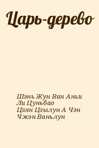 Шэнь Жун, Ван Аньи, Ли Цуньбао, Цзян Цзылун, А Чэн, Чжэн Ваньлун - Царь-дерево