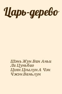 Царь-дерево