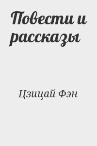 Цзицай Фэн - Повести и рассказы