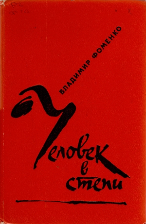 Фоменко Владимир - Человек в степи
