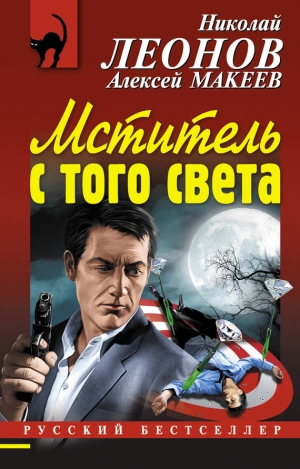 Макеев Алексей, Леонов Николай - Мститель с того света