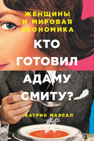 Марсал Катрин - Кто готовил Адаму Смиту?