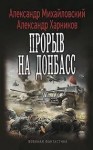 Михайловский Александр, Харников Александр - Прорыв на Донбасс (СИ)