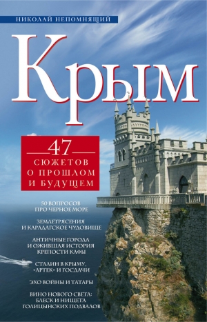 Непомнящий Николай - Крым. 47 сюжетов о прошлом и будущем