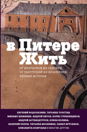 Соколовская Наталия, Шубина Елена - В Питере жить: от Дворцовой до Садовой, от Гангутской до Шпалерной. Личные истории