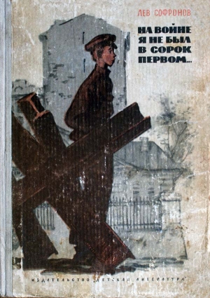 Софронов Лев - На войне я не был в сорок первом...