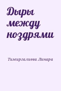 Дыры между ноздрями