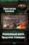 Буланов Константин - Перкалевый ангел. Предтечи этажерок