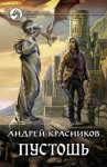 Красников Андрей - Пустошь