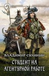 Сухинин Владимир - Студент на агентурной работе