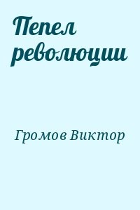 Пепел революции