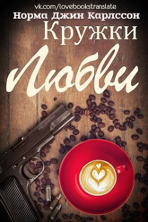 Карлссон Норма Джин - Кружки любви