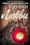 Карлссон Норма Джин - Кружки любви