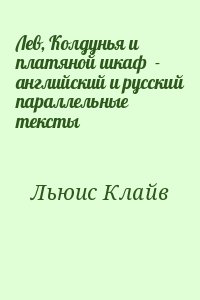 Лев колдунья и платяной шкаф цитаты