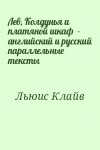 Льюис Клайв - Лев, Колдунья и платяной шкаф  - английский и русский параллельные тексты