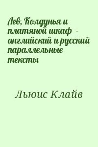 Лев, Колдунья и платяной шкаф  - английский и русский параллельные тексты