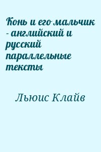 Льюис Клайв - Конь и его мальчик - английский и русский параллельные тексты