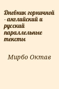 Мирбо Октав - Дневник горничной - английский и русский параллельные тексты