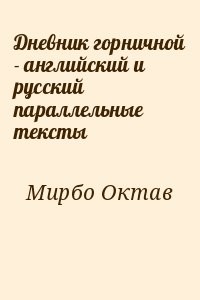 Дневник горничной - английский и русский параллельные тексты