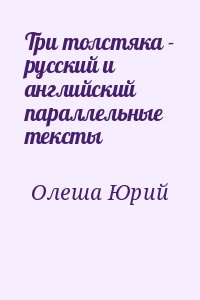 Олеша Юрий - Три толстяка - русский и английский параллельные тексты