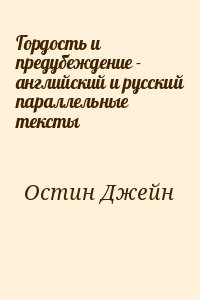 Остин Джейн - Гордость и предубеждение - английский и русский параллельные тексты