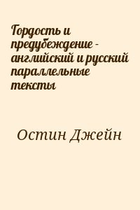 Гордость и предубеждение - английский и русский параллельные тексты
