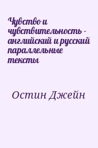 Остин Джейн - Чувство и чувствительность - английский и русский параллельные тексты