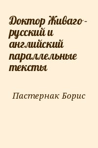 Пастернак Борис - Доктор Живаго - русский и английский параллельные тексты