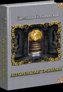 Светлана Гольшанская - Страждущий веры