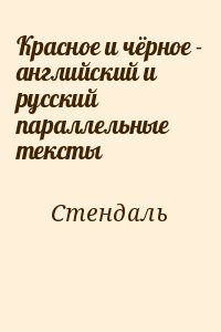 Стендаль Фредерик - Красное и чёрное - английский и русский параллельные тексты